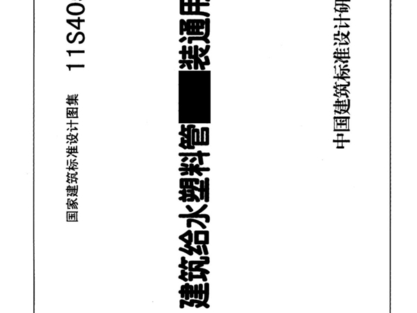 11S405-4建筑给水塑料管道安装通用详图