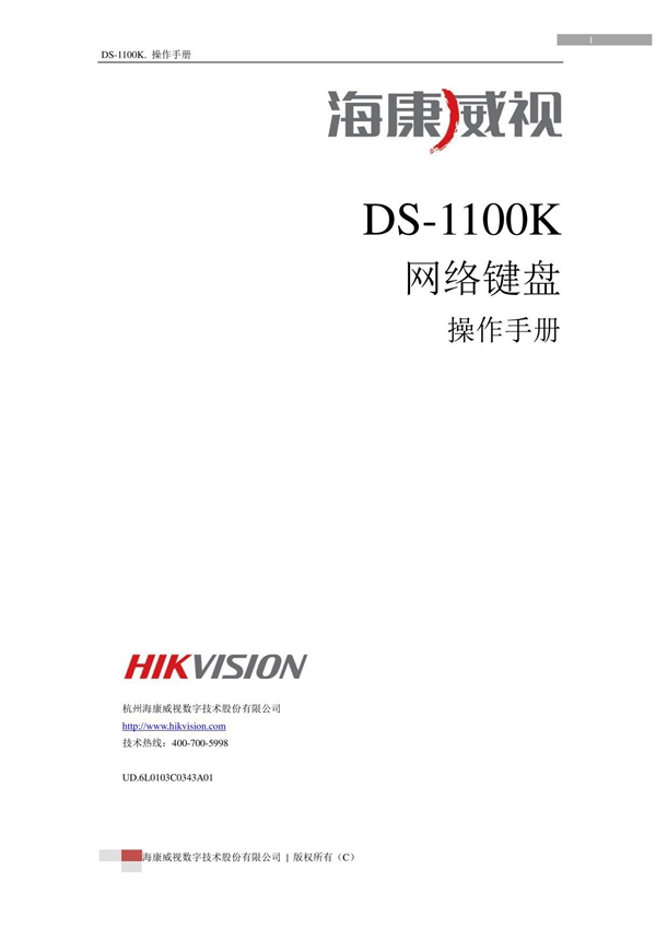 海康威视DS-1100K 用户操作手册