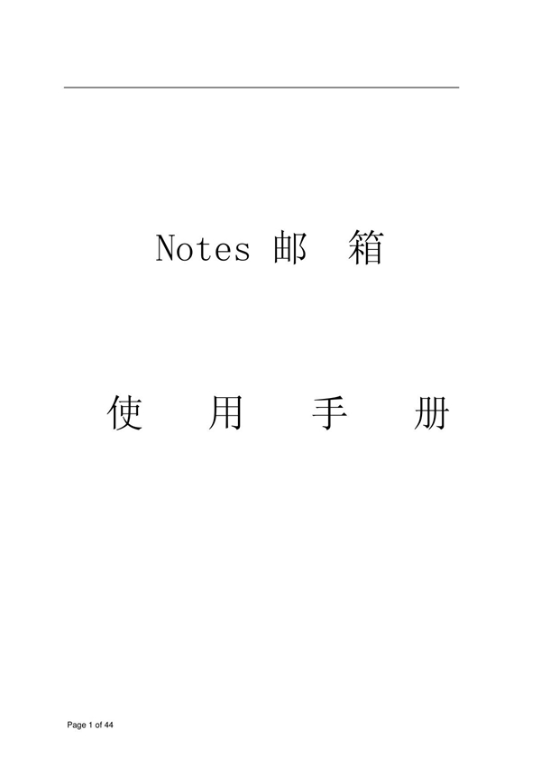 Notes邮箱使用手册