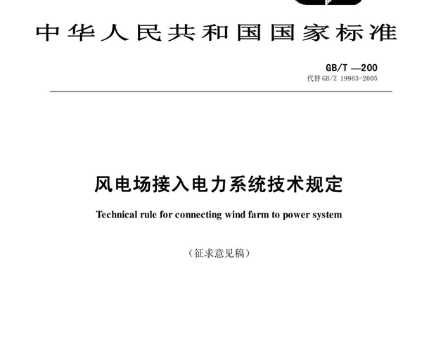 风电场接入电力系统技术规定