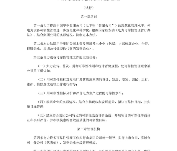 中国华电集团公司电力设备可靠性管理办法 PDF