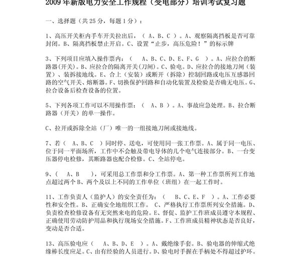 新版电力安全工作规程(变电部分)培训考试复习题