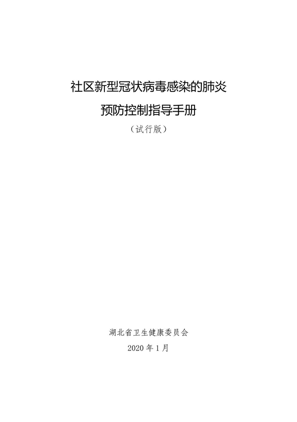 社区新型冠状病毒感染的肺炎预防控制指导手册(试行版)