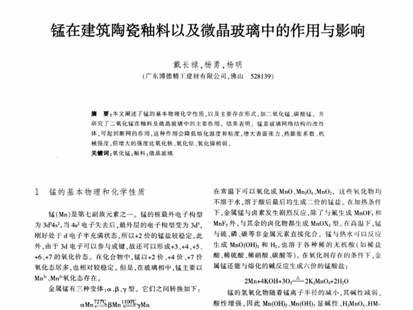 锰在建筑陶瓷釉料以及微晶玻璃中的作用与影响