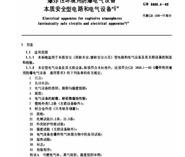 (国家标准)-GB 3836.4-1983 爆炸性环境用防爆电气设备 本质安全型电路和电气设备i