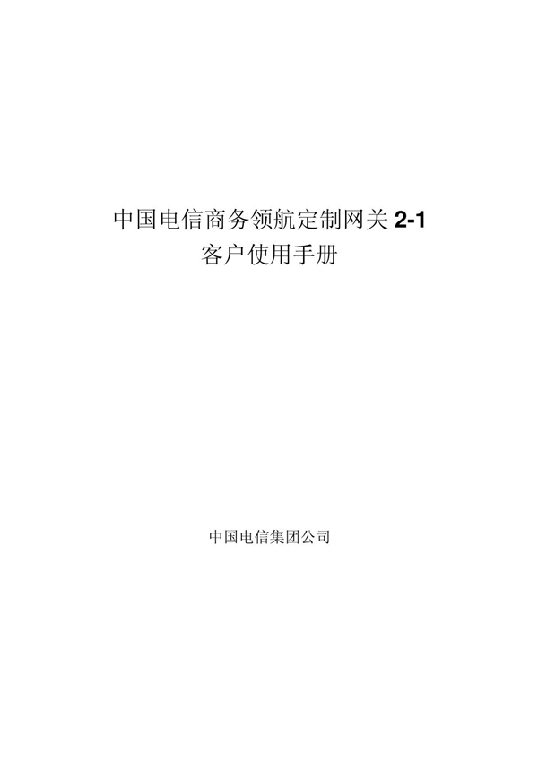 商务领航定制网关2-1客户使用手册(增加超级用户名和密码)