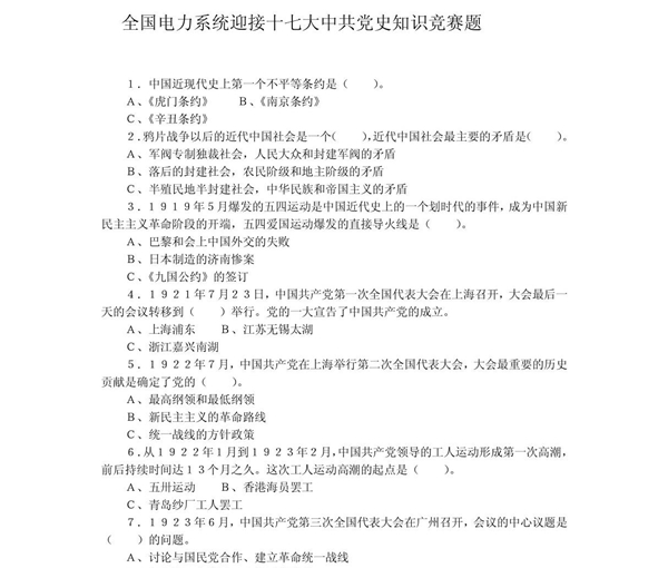 全国电力系统迎接十七大中共党史知识竞赛题