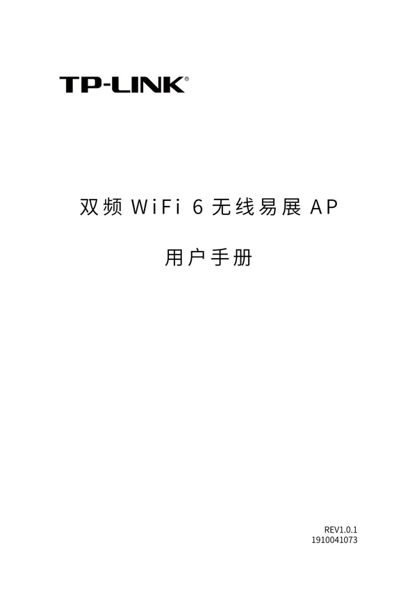 TP-Link普联TL-XAP1807GC-PoE DC易展版 V1.0 双频WiFi 6无线易展AP用户手册 1.0.1