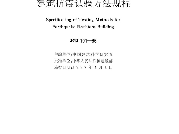 最新标准-建筑抗震试验方法规程 1