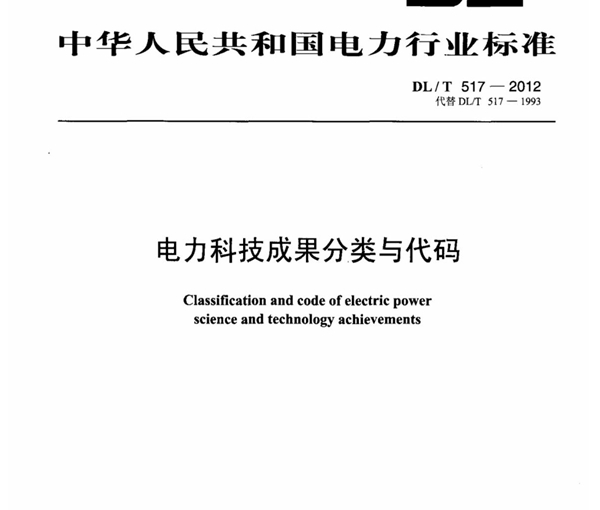 电力科技成果分类与代码