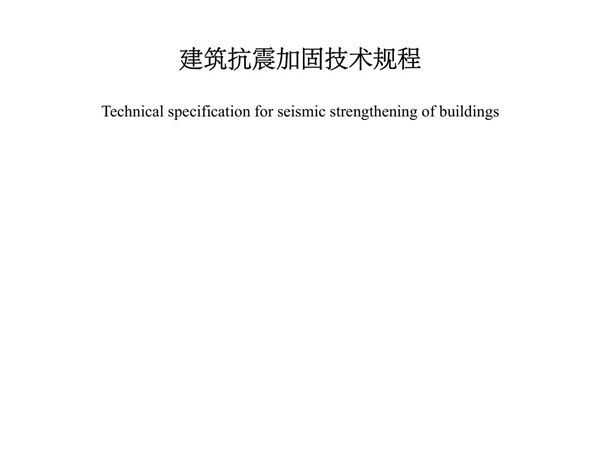 建筑抗震加固技术规程