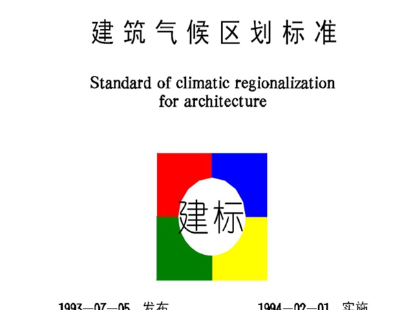 《建筑气候区划标准》(GB50178-93)