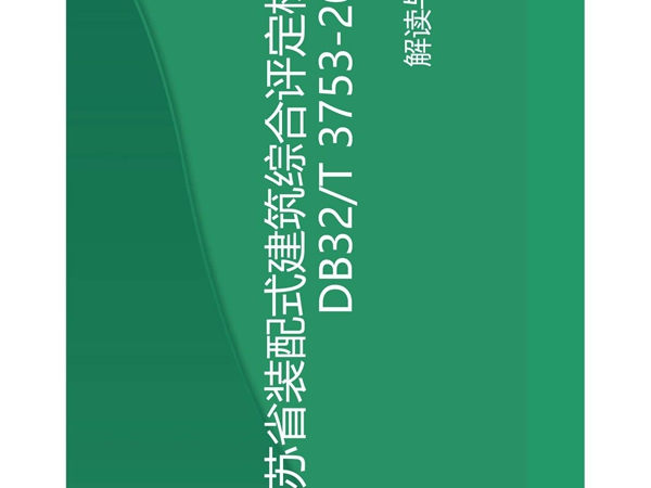 2020《江苏省装配式建筑综合评定标准》解读与分析