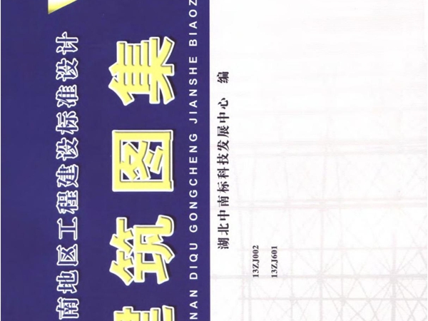 13ZJ002建筑节能构造用料做法 1-116