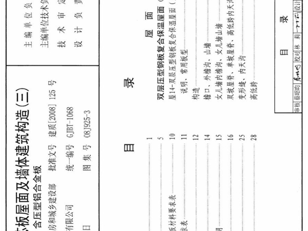 08J925-3 压型钢板 夹芯板屋面及墙体建筑构造(三)含压型铝合金板