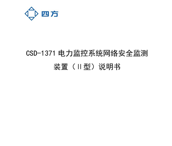 CSD-1371电力监控系统网络安全监测装置(II型)说明书-V1.00