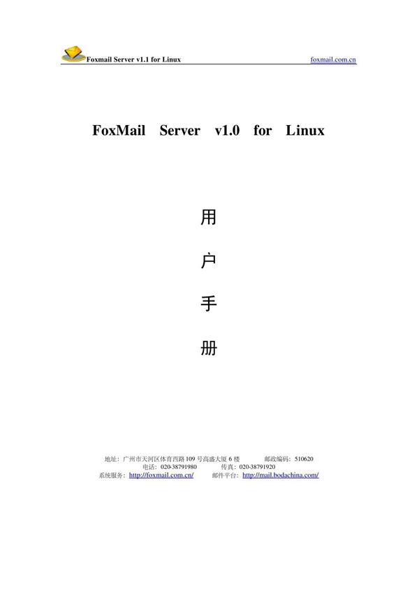 Foxmail Server v1.0 for Linux用户手册