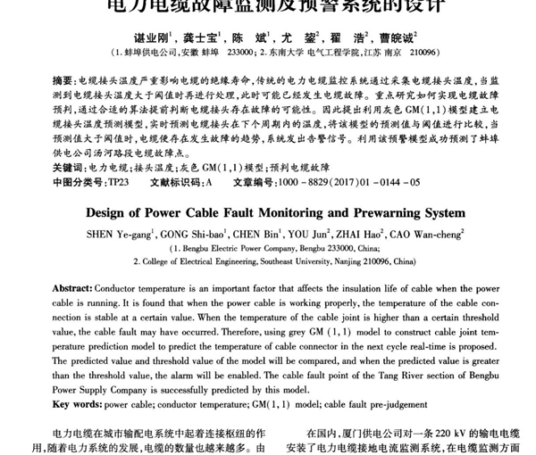 电力电缆故障监测及预警系统的设计