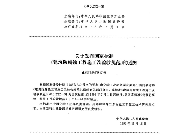 (国家标准) GB 50212-1991 建筑防腐蚀工程施工及验收规范 标准