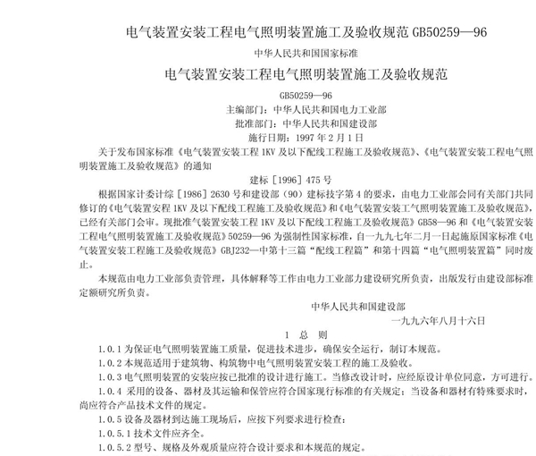 电气装置安装工程电气照明装置施工及验收规范GB50259