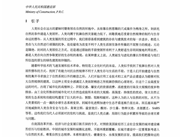 推行绿色建筑加快资源节约型社会建设