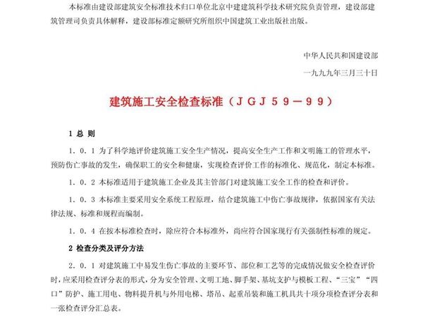 《建筑施工安全检查标准》(JGJ59-99)目前最新版