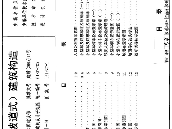 05J927-1 汽车库(坡道式)建筑构造