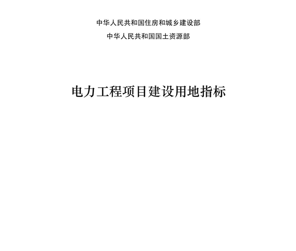 电力工程项目建设用地指标 建标(2010)78号