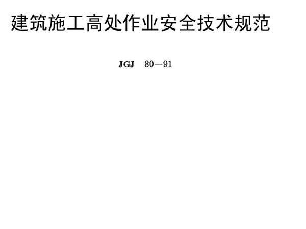 JGJ80-91建筑施工高处作业安全技术规程