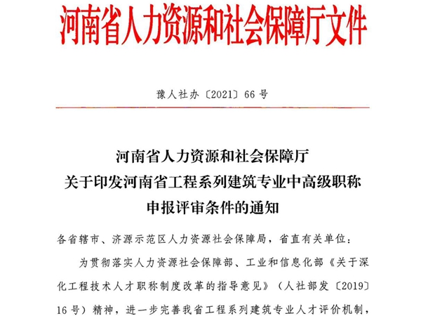 豫人设办(2021)66号 河南省人力资源和社会保障厅关于印发河南省工程系列建筑专业中高级职称申报评审条件的通知