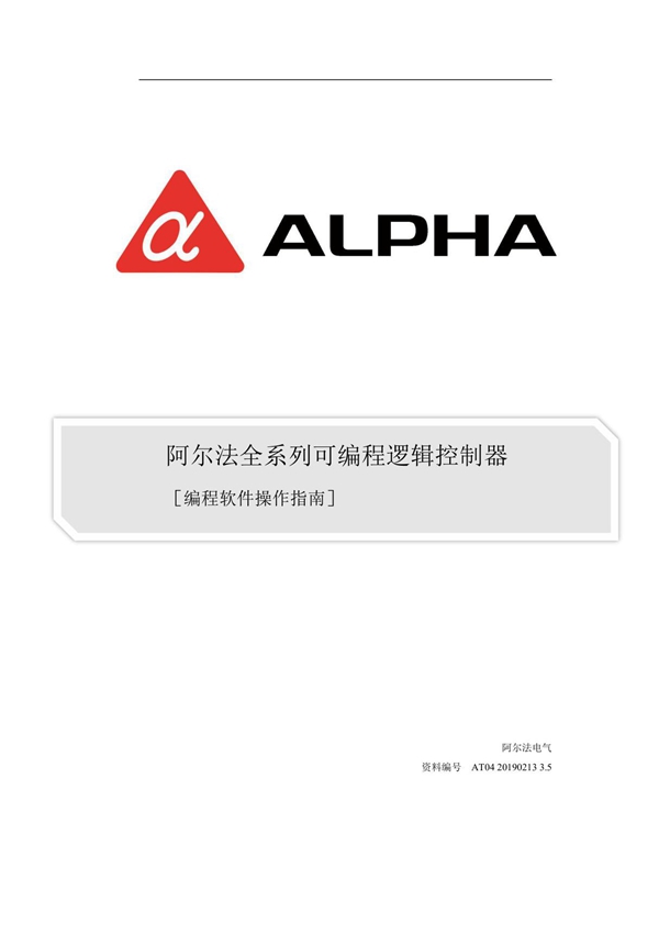 ALPHA阿尔法 AT系列 可编程控制器编程手册-编程软件篇