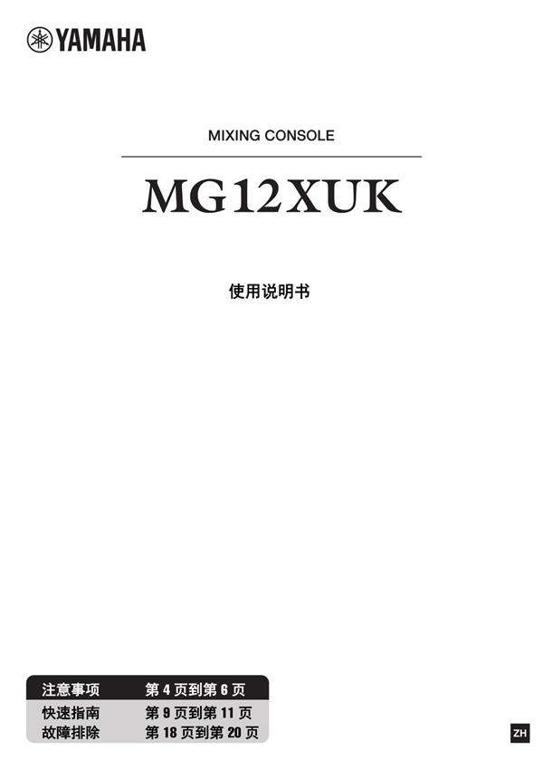 YAMAHA 雅马哈 MG12XUK 调音台中文使用手册说明书