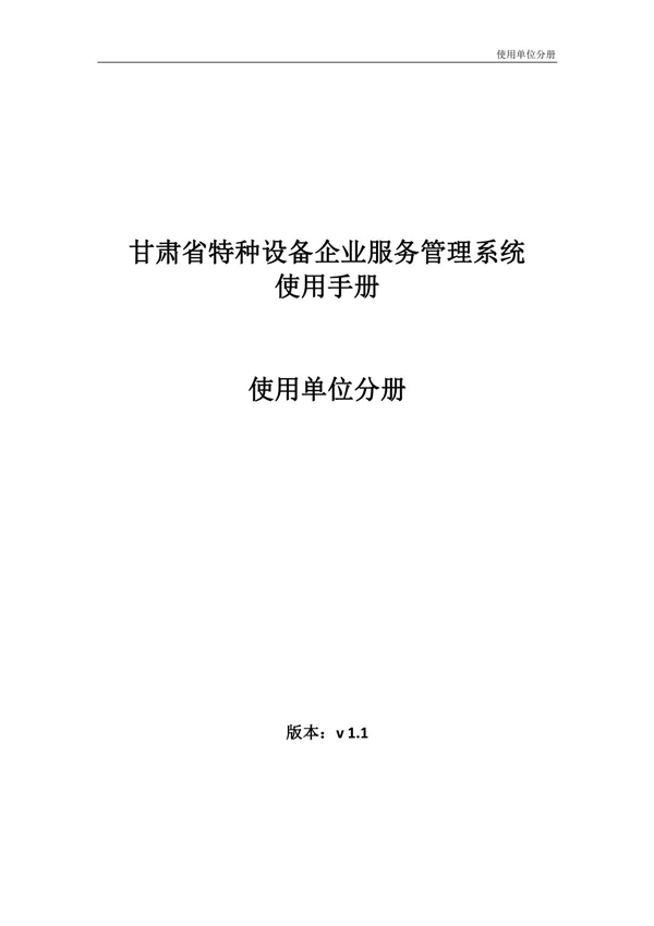 7.2 甘肃省特种设备企业服务管理系统使用手册 - 使用单位分册