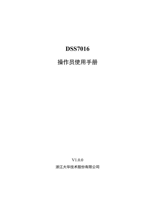 (学习资料)大华DSS7016-客户端操作手册