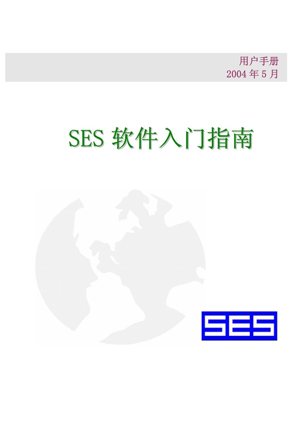 SES之CDEGS中文入门手册(PDF)