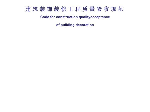 建筑装饰装修工程质量验收规范标准(pdf 93页){精品}