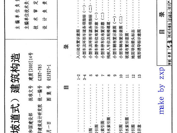 国标05j927-1汽车库(坡道式)建筑构造