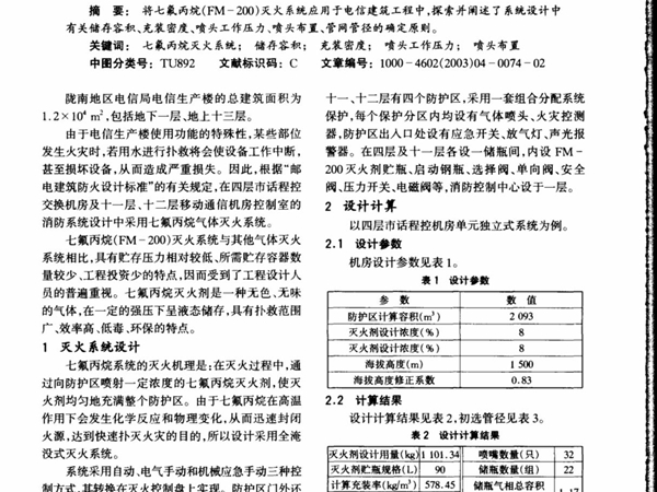 电信建筑中七氟丙烷灭火系统的设计