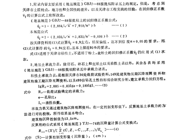 天津市建筑地基基础设计规范  TBJ1-88  条文说明00001