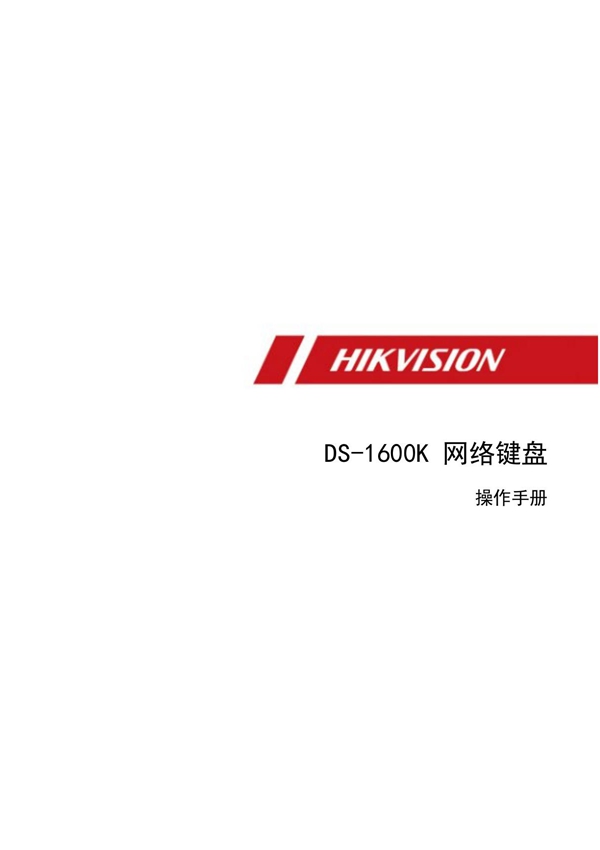 HIKVISION海康威视DS-1600K(B)UD17675B 海康威视 DS-1600K 网络键盘 操作手册 V3.3 20191220