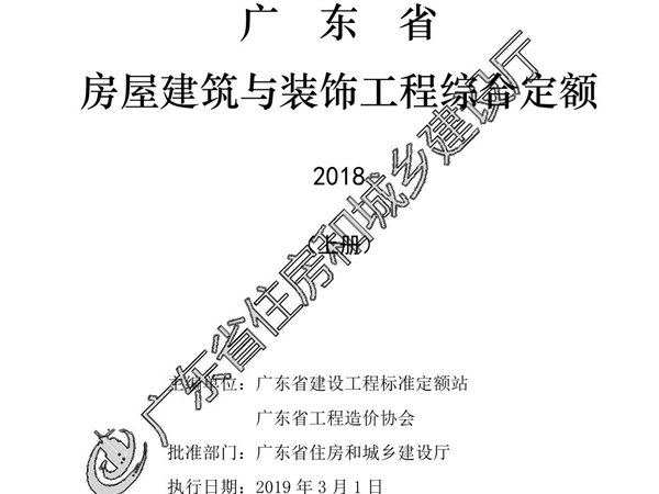 2018年版《广东省建筑与装饰工程定额说明及计算规则》(上册)