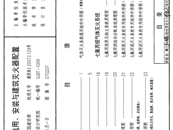 07S207 气体消防系统选用 安装与建筑灭火器配置