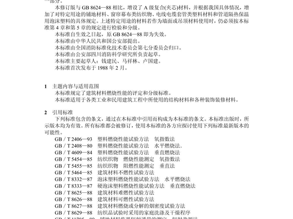 建筑材料燃烧性能分级方法GB8624-1997