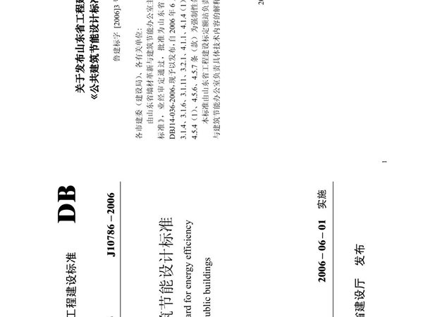 最新《山东省公共建筑节能设计标准》DBJ14