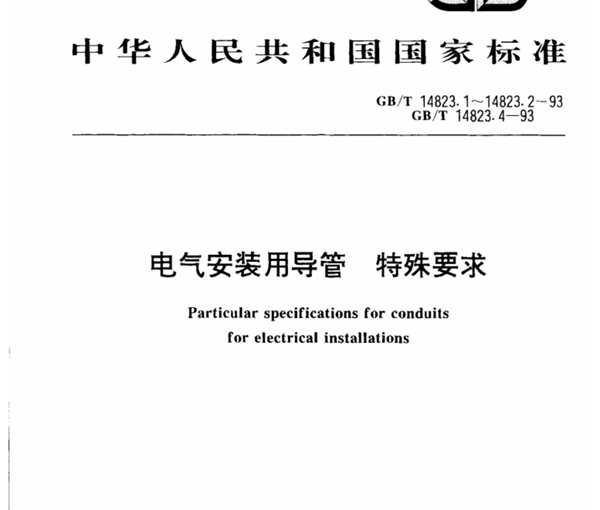 GB-T 14823.2-1993 电气安装用导管 特殊要求刚性绝缘材料平导管