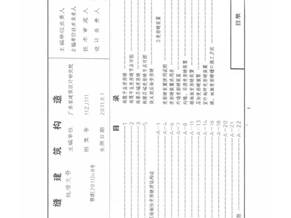 11ZJ111 变形缝建筑构造