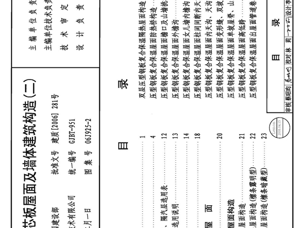 06J925-2压型钢板 夹芯板屋面及墙体建筑构造(二) (1)