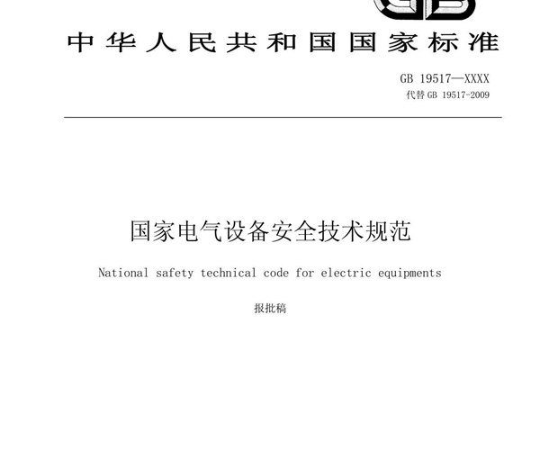 《GB 195172019 国家电气设备安全技术规范》标准全文及编制说明