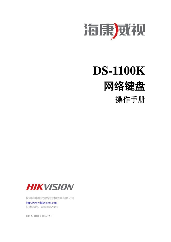 海康威视 ds -1100k网络键盘操作手册