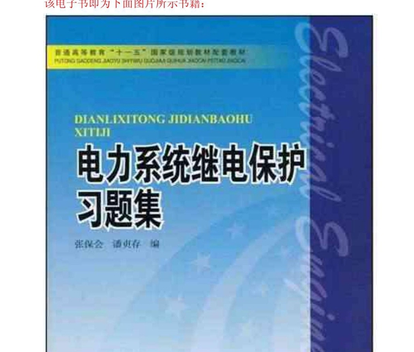 《电力系统继电保护课后习题解》(第二版)张保会&尹项根主编(完整版)